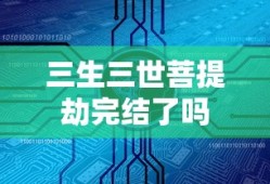 三生三世菩提劫完结了吗