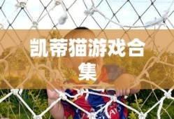 凯蒂猫游戏合集