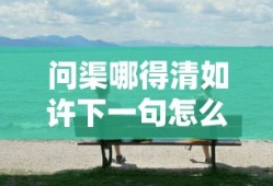 问渠哪得清如许下一句怎么说