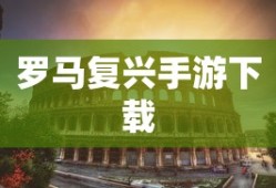罗马复兴手游下载