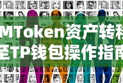 IMToken资产转移至TP钱包操作指南