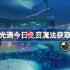 光遇6.21免费魔法是什么-光遇6月21日免费魔法收集攻略