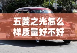 五菱之光怎么样质量好不好
