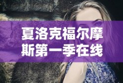夏洛克福尔摩斯第一季在线观看