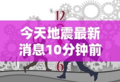 今天地震最新消息10分钟前
