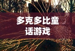多克多比童话游戏