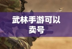 武林手游，轻松交易，账号快速售出