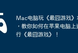 Mac电脑玩《最囧游戏》攻略，教你如何在苹果电脑上运行《最囧游戏》！