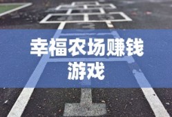 幸福农场赚钱游戏