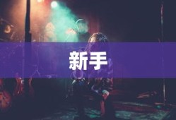 巨像文明新手攻略大全
