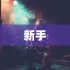 巨像文明新手攻略大全