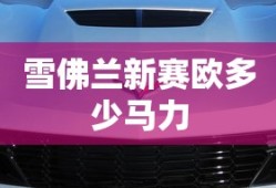 雪佛兰新赛欧多少马力