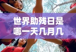 世界助残日是哪一天几月几日