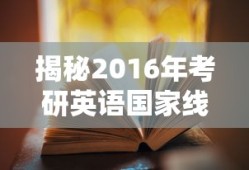 2016年考研英语国家线揭秘，考生必备指南