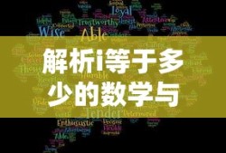 解析i等于多少的数学与逻辑之旅
