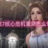 最终幻想7核心危机重聚怎么切换中文