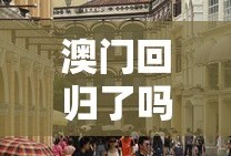 澳门回归了吗现在