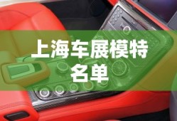 上海车展模特名单