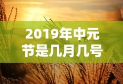 2019年中元节是几月几号