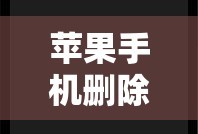 苹果手机删除的视频怎么恢复