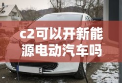 c2可以开新能源电动汽车吗现在