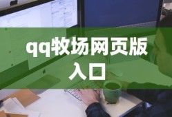 qq牧场网页版入口