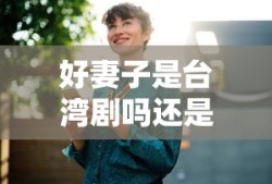 好妻子是台湾剧吗还是国语