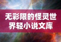 无彩限的怪灵世界轻小说文库