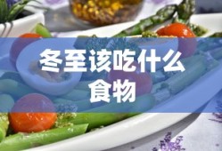 冬至该吃什么食物