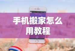 手机搬家怎么用教程