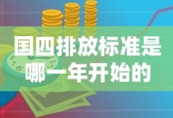 国四排放标准是哪一年开始的