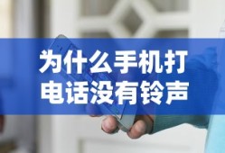 为什么手机打电话没有铃声
