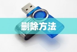 U盘文件或目录损坏且无法读取时的删除方法