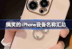 搞笑的iPhone设备名称汇总-有趣的iphone设备名称大全2025