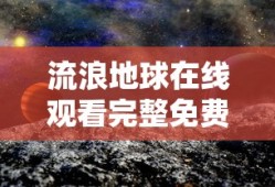 流浪地球在线观看完整免费高清
