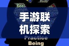 手游联机探索，无尽乐趣的绝佳选择