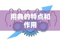 用典的特点和作用