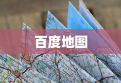 百度地图自定义路线，轻松规划你的专属路线