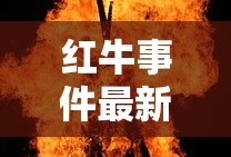 红牛事件最新消息新闻
