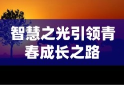 智慧之光引领青春成长之路