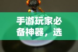 手游玩家必备神器，精选耳机助力极致游戏体验
