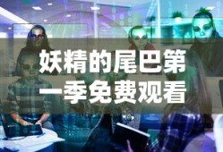 妖精的尾巴第一季免费观看