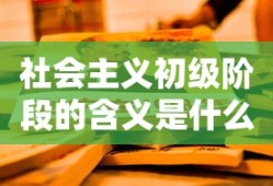 社会主义初级阶段的含义是什么