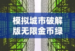 模拟城市破解版无限金币绿钞下载