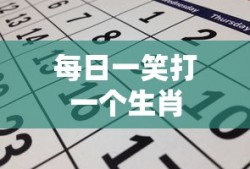 每日一笑打一个生肖