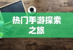 富翁钟爱，热门手游世界的探索之旅