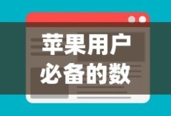 IMToken钱包App，苹果用户的首选数字资产钱包