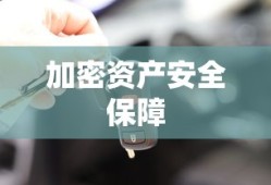TokenPocket私钥，加密资产的安全保障者