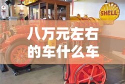 八万元左右的车什么车最好