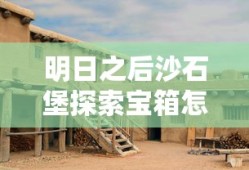 明日之后沙石堡探索宝箱怎么开